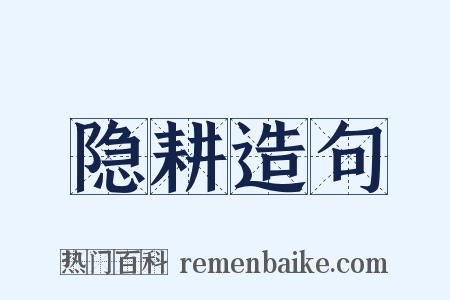 隐耕造句是什么意思的图片